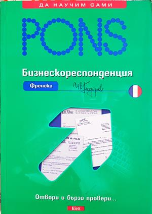 Бизнескореспонденция Френски - PONS