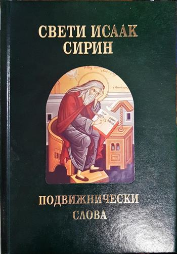 Подвижнически слова - Свети Исаак Сирин