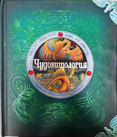 Чудовищология (295)