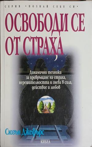 Освободи се от страха – Сюзън Джефърс, корица