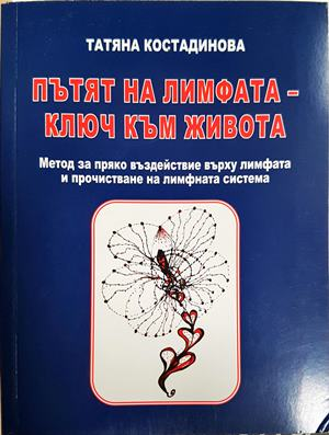 Пътят на лимфата - ключ към живота - Татяна Костадинова