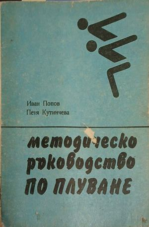 Методическо ръководство по плуване – корица