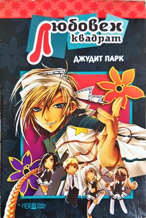 Любовен квадрат - Джудит Парк