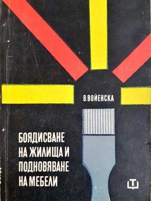 Боядиႉване на жилища и подновяване на мебели (2351)