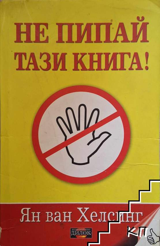 Корица на книгата Не пипай тази книга! от Ян ван Хелсинг