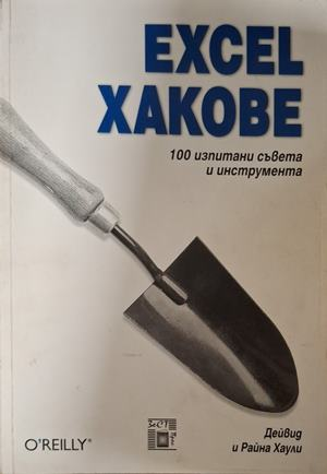 Excel хакове - Дейвид и Райна Хаули