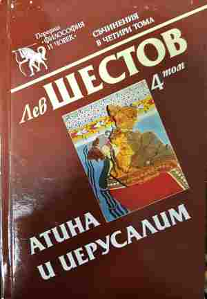 Съчинения в четири тома. Том 4: Атина и Иерусалим - Лев Шестов