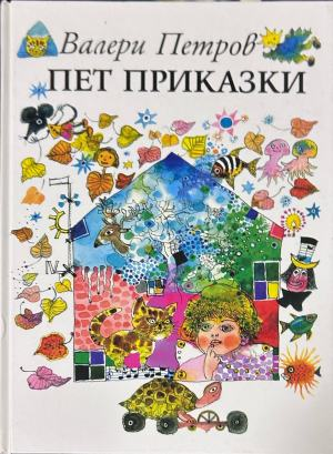 Корица на „Пет приказки“ от Валери Петров