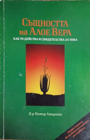 Същността на Алое Вера - Д-р Питър Атертон