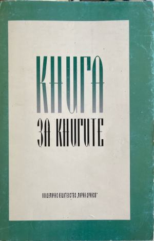 Книга за книгите (617)