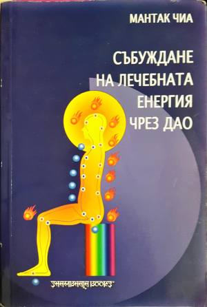 Събуждане на лечебната енергия чрез Дао (6061)