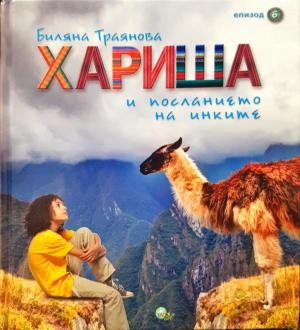 Хариша и посланието на инките (2043)