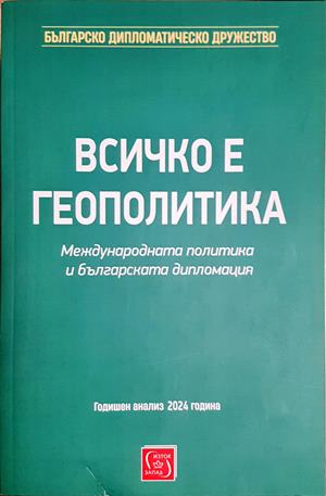 Всичко е геополитика
