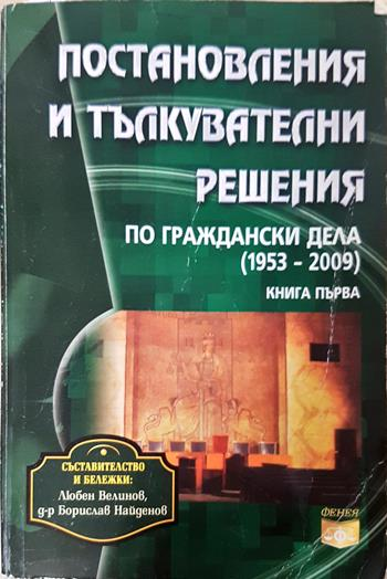 Постановления и тълкувателни решения по граждански дела 1953-2011. Книга 1 (1663)