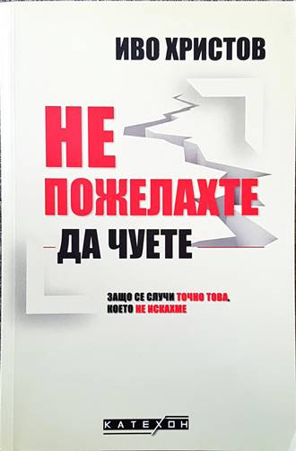Не пожелахте да чуете - Иво Христов
