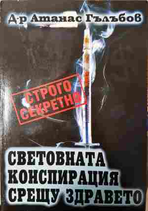 Световната конспирация срещу здравето - Атанас Гълъбов