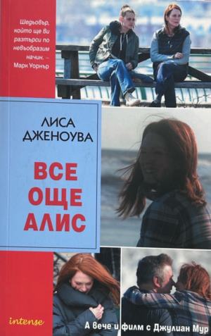Корица на Все още Алис от Лиса Дженоува