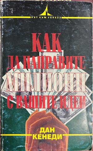 Как да направите милиони с вашите идеи
