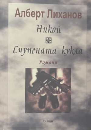 Никой; Счупената кукла - Алберт Лиханов