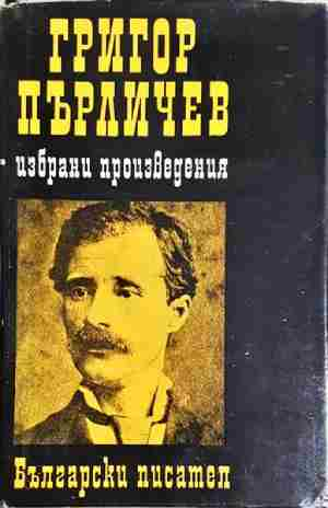 Григор Пърличев: избрани произведения