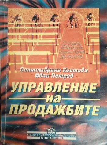 Управление на продажбите (2077)