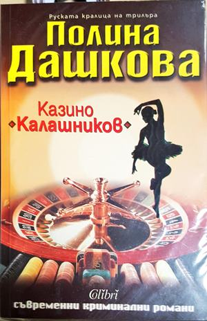 Казино Калашников - корица
