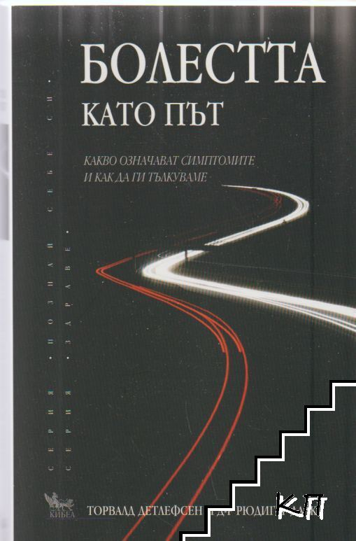 Корица на Болестта като път