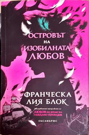Островът на изобилната любов - Франческа Лия Блок