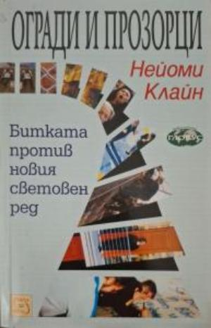 Огради и прозорци - Нейоми Клайн