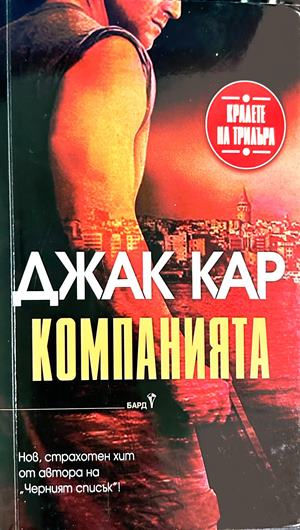 Компанията - Джак Кар