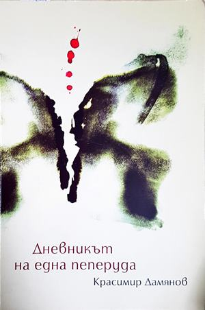 Дневникът на една пеперуда - Красимир Дамянов