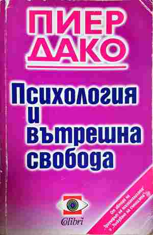 Психология и вътрешна свобода - Пиер Дако