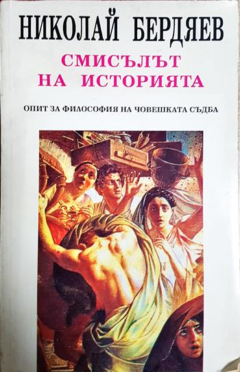 Смисълът на историята (1139)