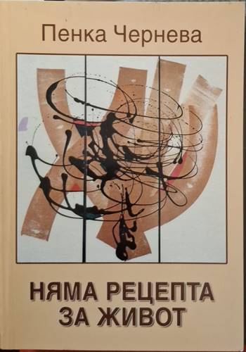Няма рецепта за живот (2513)