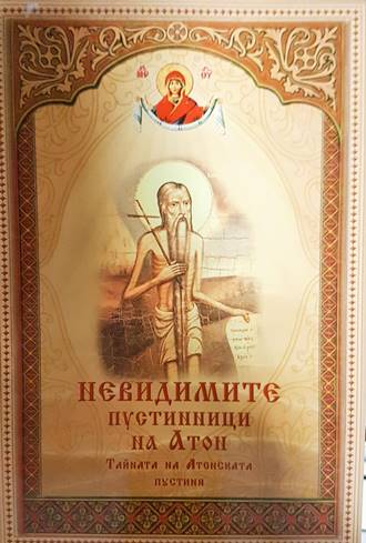 Невидимите пустинници на Атон: Тайната на Атонската пустиня