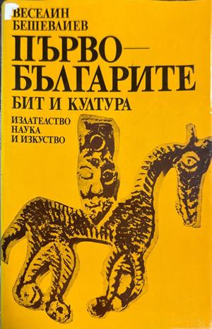 Първобългарите - бит и култура - Веселин Бешевлиев