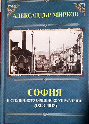 София и столичното общинско управление (1893-1912) - корица