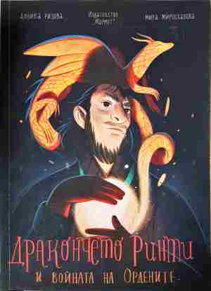 Дракончето Ринти и войната на Ордените