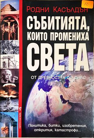 Събитията, които промениха света - Родни Касълдън