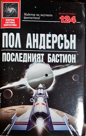 Последният бастион - Пол Андерсън