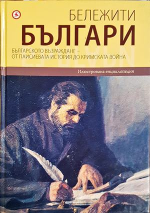 Бележити българи на съвременна България. Том 5: Българското възраждане - от Паисиевата история до Кримската война (645)