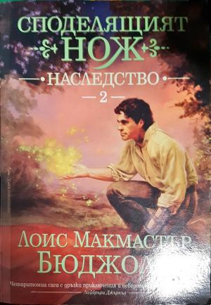 Споделящият нож. Книга 2: Наследство (2967)