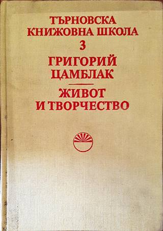 Търновска книжовна школа. Том 3: Григорий Цамблак. Живот и творчество