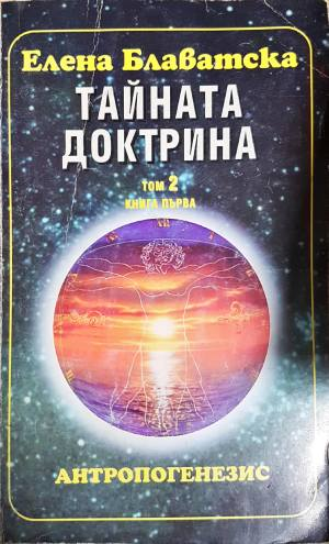 Тайната доктрина. Том 2: Антропогенезис. Книга 1 (6054)