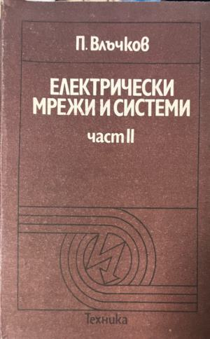 Електрически мрежи и системи. Част 2 — П. Влъчков