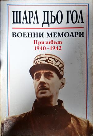 Военни мемоари: Призивът 1940-1942 - Шарл дьо Гол
