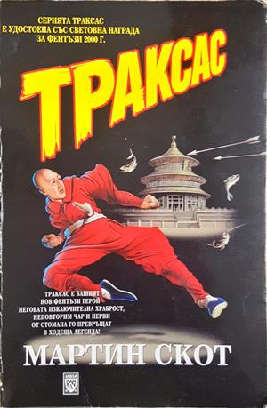 Траксас. Том 1-2 - Мартин Скот (предна корица)