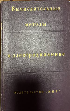 Корица на Вычислительные методы в электродинамике от Р. Митра