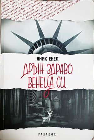 Дръж здраво венеца си - Яник Енел