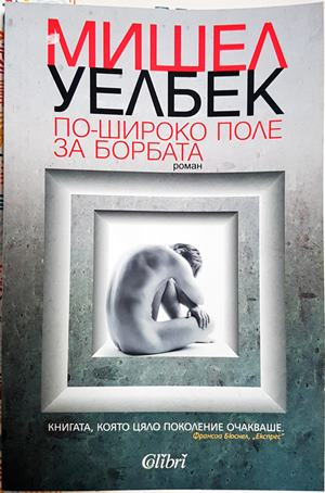 По-широко поле за борбата - Мишел Уелбек